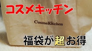 コスメキッチンの福袋が超絶お得だった