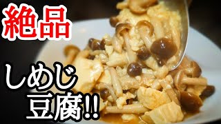 しめじと豆腐のコク旨炒め！優しく混ぜるだけで美味すぎる簡単お手軽レシピ