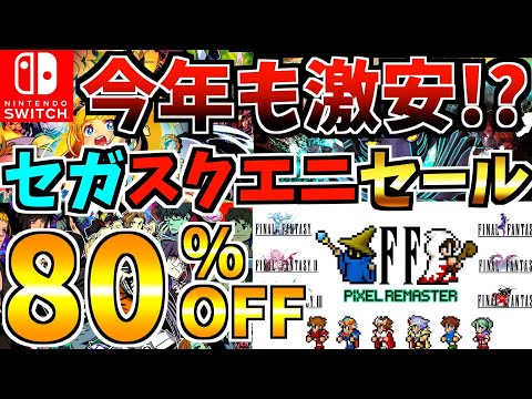 【今年も激安!!】SEGA・スクエニセール 18選 ！激安 Switch セールが今年も開催きた!!【スイッチ おすすめソフト】