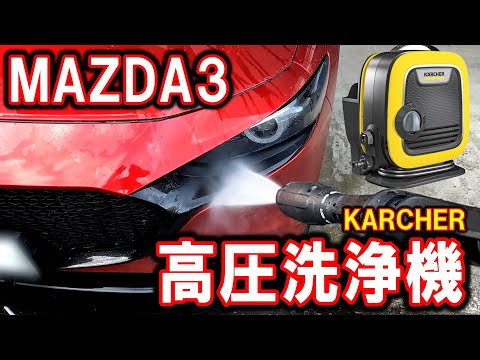 【MAZDA3】ケルヒャーの高圧洗浄機を使用してみた｜KARCHER｜洗車｜マツダ3