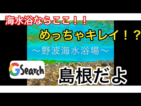 【海水浴】夏に行きたい！　野波海水浴場