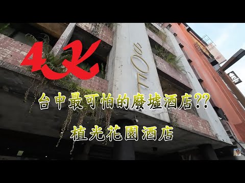 蝦密!! 廢墟也可住~可怕喔~台中 廢墟酒店【植光花園酒店 SOF Hotel】4K 電眼帥偉