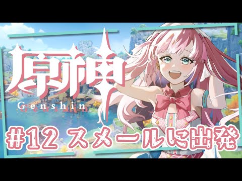 【原神】今回こそスメールで冒険！！！【アイドルVtuber／苺谷レーチェル】