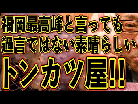 福岡最高峰と言っても過言ではない素晴らしいトンカツ屋!!!