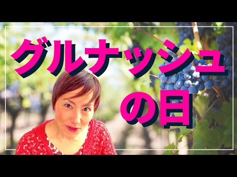 グルナッシュの日とは、国際的なワインのぶどうのお祝いの日です、知ってますか？