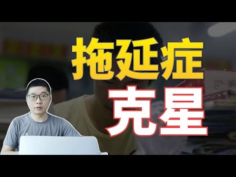 【拖延症克星】1分钟就能学会，父母提孩子收藏起来！ | 周老师高考提分