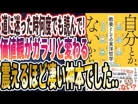 【ベストセラー】「自分とか、ないから。教養としての東洋哲学」を世界一わかりやすく要約してみた【本要約】