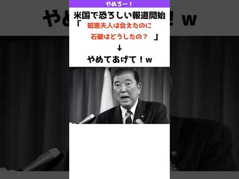 【やめてあげてw】米国ニュースサイト「昭恵氏も会えたのに石破はいつトランプに会えるの？」