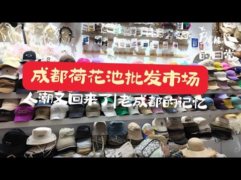 2024年成都荷花池批发市场 | 人潮回来了 | 老成都的记忆