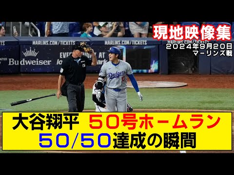 【現地映像まとめ】大谷翔平の50号ホームラン！史上初！50/50達成の瞬間が鳥肌すぎる！【ドジャースvsマーリンズ】