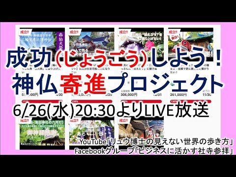 成功（じょうごう）しよう！神仏寄進プロジェクト／ゲスト：菊田信子さん（神仏広告代理店）