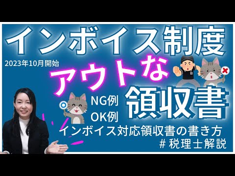 【インボイス制度】インボイスとして認められない領収書＆インボイス制度対応の領収書の書き方～誤った事例&正しい書き方を解説～　#インボイス　#インボイス制度　#適格請求書　#適格請求書　#女性税理士