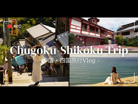 【vlog】4泊5日で行く中国・四国地方のロードトリップ | 鳥取砂丘/出雲大社/道後温泉/しまなみ海道/UFOライン/金刀比羅宮 #四国旅行 #中国旅行