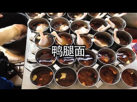 多种药材熬制的鸭腿，做成的鸭腿面非常受欢迎#美食 #鸭腿