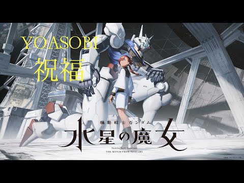 劇場版風 オーケストラアレンジ OP YOASOBI「祝福」 アニメ【機動戦士ガンダム水星の魔女】 ～Orchestra Arrange～