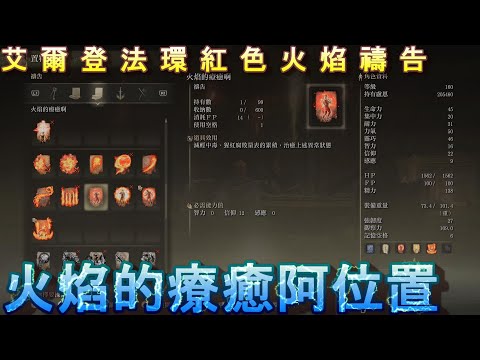 PS5 艾爾登法環全禱告位置-火焰的療癒阿