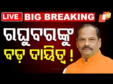 🔴Big Breaking | Raghubar Dasଙ୍କୁ ସରକାର ଦେଲେ ବଡ଼ ଦାୟିତ୍ୱ! | PM Modi | Manmohan Samal | BJP | OTV