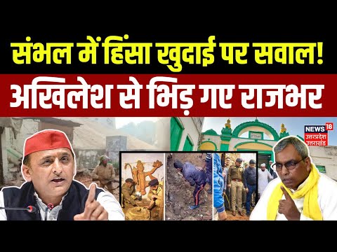 Sambhal Violence Updates: संभल में हिंसा और खुदाई पर Akhilesh Yadav के आरोप पर पलटवार | OP Rajbhar