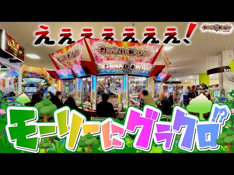 【全国でココだけ？】あの有名なモーリー系列にとんでもない機種量がある店が存在した件…【メダルゲーム/グランドクロス】