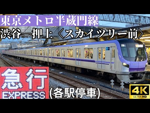 【4K前面展望】　東京メトロ半蔵門線　急行(各駅停車)　渋谷―押上(スカイツリー前)    東京メトロ18000系