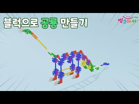 [씽크아이] 손으로 만드는 창의력 블럭교구 공룡 3D조립안내