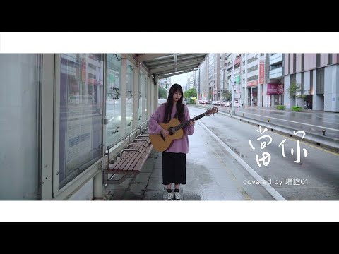 琳誼01 cover［王心凌 當你］