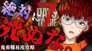 【鬼畜難易度】最強ゾンサバで"7日間"生き延びろ！1st try～【7Days to die】 #7dtd #ホラー