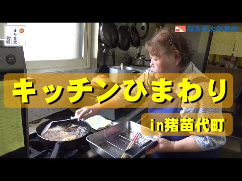 【新まち食堂物語】キッチンひまわり・猪苗代町　名物ソースまでぺろり