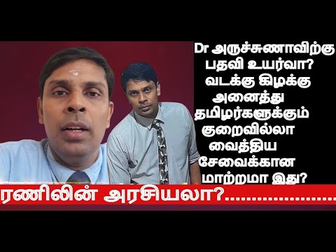 Dr அருச்சுணாவிற்கு பதவி உயர்வா?  வடக்கு கிழக்கு தமிழர்களுக்கு குறைவில்லா வைத்தியசேவைக்கான மாற்றமா ?