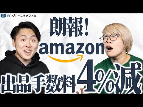 【朗報】Amazon、ファッション小物の販売手数料値下げ！今すぐAmazonに参入しろ！【ECコンサル】