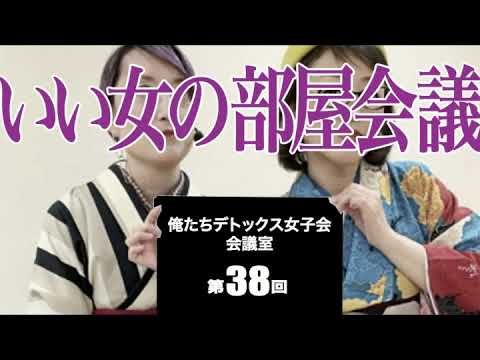 第38回 俺たちデトックス女子会会議室【いい女の部屋会議】