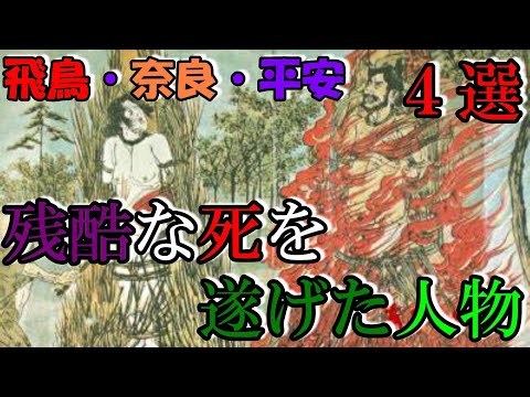 【歴史解説】飛鳥・奈良・平安・残酷な最後を遂げた人物たち！４選！【MONONOFU物語】