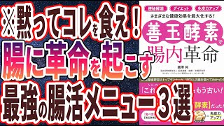 【ベストセラー】「「善玉酵素」で腸内革命」を世界一わかりやすく要約してみた【本要約】