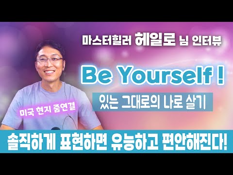 헤일로님 인터뷰 | Be Yourself ! | 있는 그대로의 나로 살기 | 솔직하게 표현하면 유능하고 편안해진다!