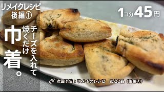 【節約レシピ】炒め物で簡単リメイク！「料理初心者さんも大丈夫！」後編①【チーズ入れて焼くだけ・巾着】