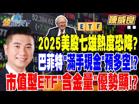 【精華】2025美股七雄熱度恐降? 巴菲特＂滿手現金＂預示多空！？ 金控獲利高 吸引資金湧入？ 市值型ETF＂含金量＂優勢顯現！？ #陳威良  @tvbsmoney  20241216