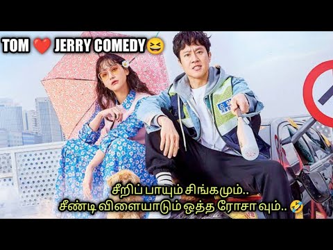 கலகலப்பான காமெடி காதல் கதை🤣| korean comedy romantic story | தமிழ் விளக்கம்