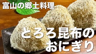 ふわふわで美味しい、とろろ昆布のおにぎり☆海苔の代わりにまぶした昆布がご飯にあう富山の郷土料理