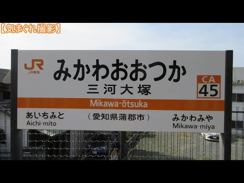 【気まぐれ撮影2024】三河大塚駅