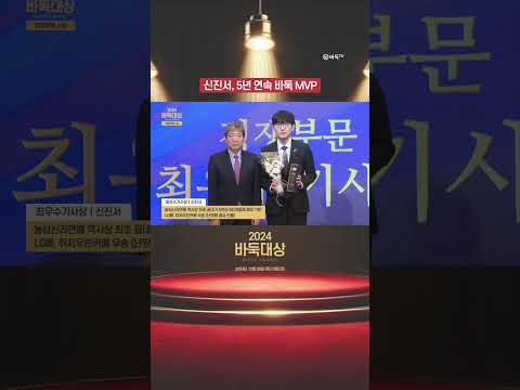 신진서, 5년 연속 바둑 MVP #2024바둑대상 #신진서