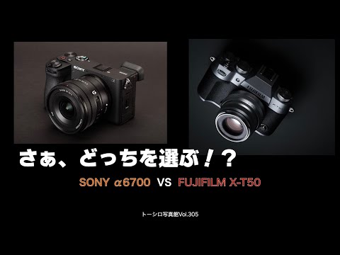 【どっちを選ぶ！？】SONY α6700 VS FUJIFILM X-T50