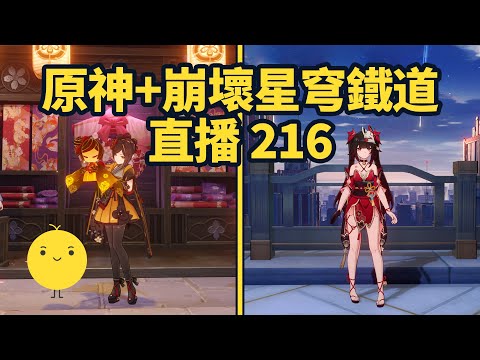 原神+崩壞星穹鐵道啟動 直播215