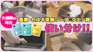 【ナチュラル洗剤】気になる油汚れや焦げを簡単にお掃除できる！？重曹／セスキ炭酸ソーダ／クエン酸