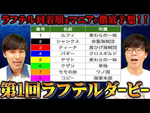 最後の島ラフテルに最も早く上陸するのは誰だ！マニアが本気の着順予想をしたら奇跡の結果に！【第1回ラフテルダービー】