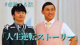 オードリー感動する話 人生は何があるかわからない💪#逆転人生#オードリー春日 #オードリー若林