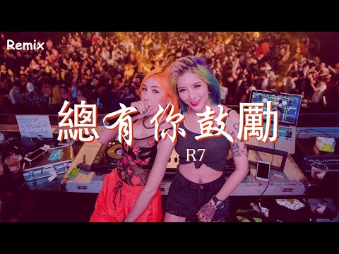 R7 - 總有你鼓勵 - [慢搖DJ舞曲] - 2023年最勁爆的DJ歌曲  - [Chinese Dj Remix 2023]