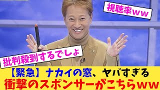 【速報】ナカイの窓、ヤバすぎる衝撃のスポンサーがこちらｗｗｗ【2chまとめ】【2chスレ】【5chスレ】