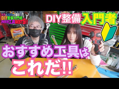 【新企画!!】DIY整備入門者 おすすめ工具はこれだ！！　ききといじりーが選ぶDIY整備初心者おすすめ工具BEST5　CIVIC 整備 ガレージライフ LGBT 男の娘