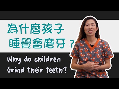 EP 67:  夜間磨牙好吵！ 為什麼會磨牙啊？Grinding teeth during sleep