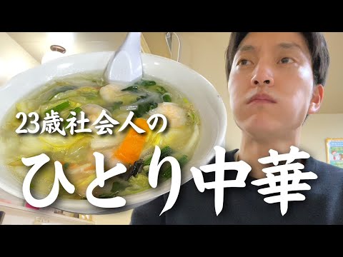 【札幌グルメ】仕事終わりに「ラーメン＆チャーハンセット」を食べる23歳社会人